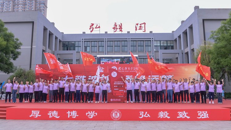 沈体70年|九州网页版登录入口建校70周年校庆倒计时100天启动仪式